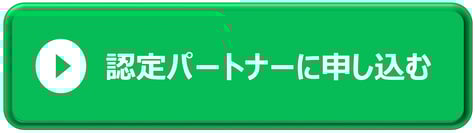 認定パートナー申込