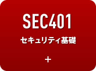 SEC401 セキュリティ基礎