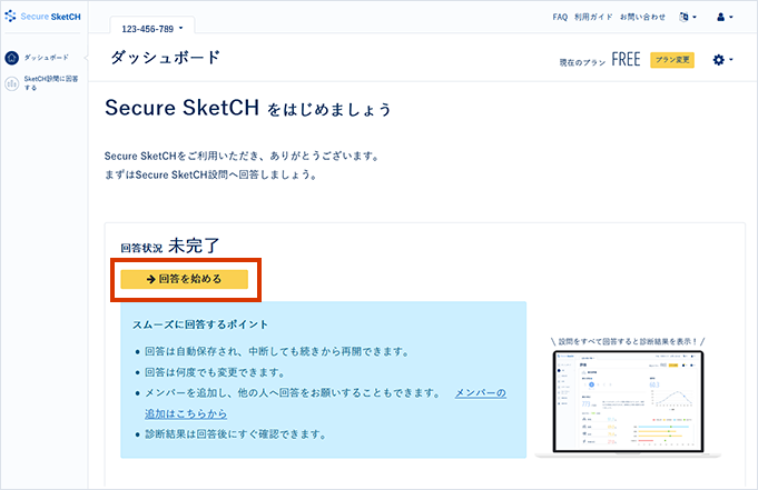 Secure SketCH標準設問へ回答する