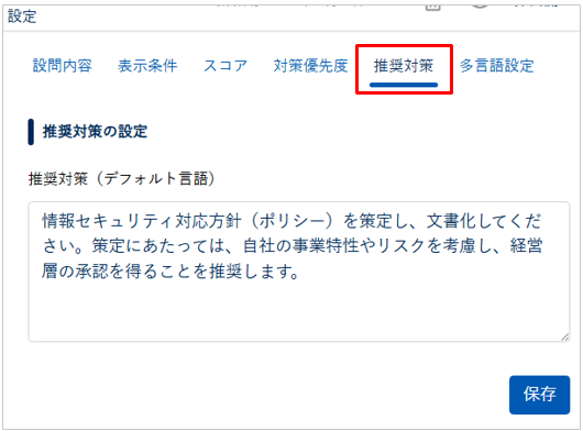オリジナルテンプレートに対策優先度と推奨対策を設定する_003