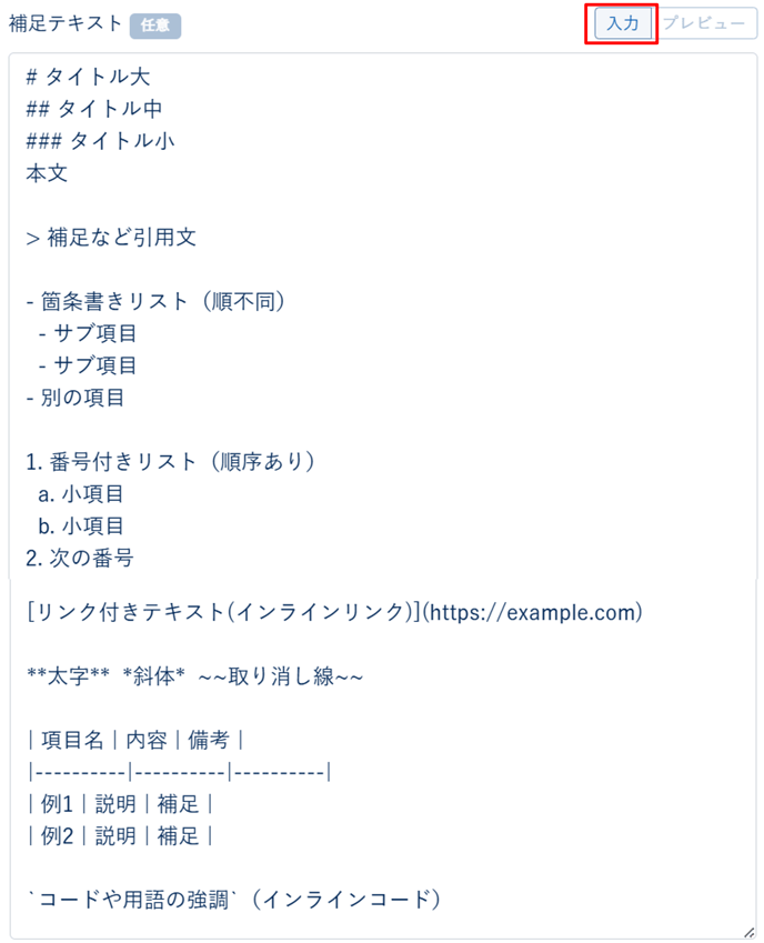 オリジナルテンプレートの補足テキストにマークダウン記法を使用する_005-2