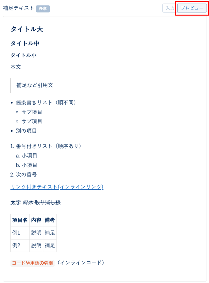 オリジナルテンプレートの補足テキストにマークダウン記法を使用する_006-1