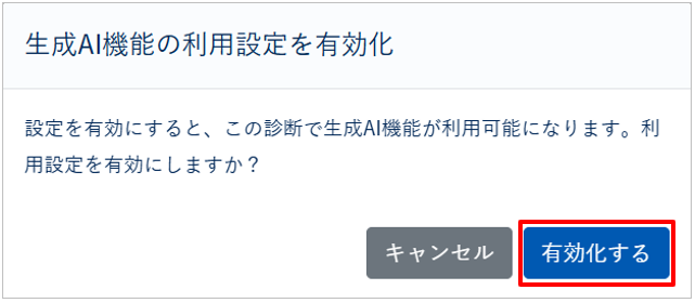 生成AI機能を有効化する_005