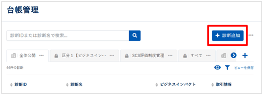グループに診断を追加・削除・編集する_002-1