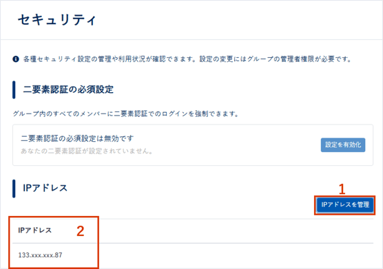 グループの接続許可IPアドレスを追加する_006