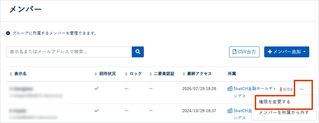 グループメンバーの権限を変更する_013