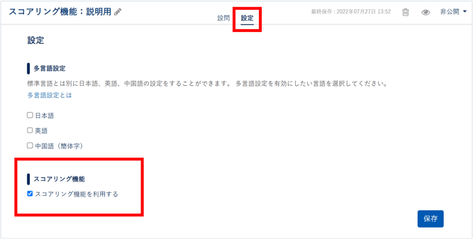 スコアリング機能を設定する_001
