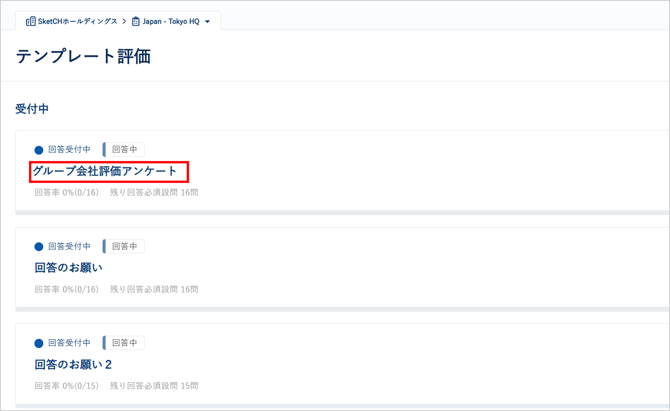 テンプレート評価からタスクを起票する-018