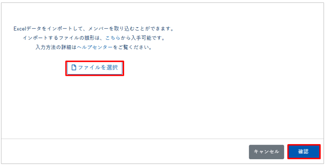 ファイルをインポートしてメンバーを管理-004