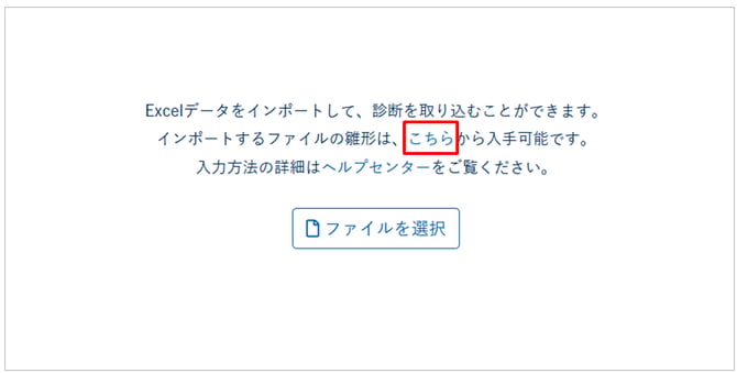 ファイルをインポートして診断を一括管理-010