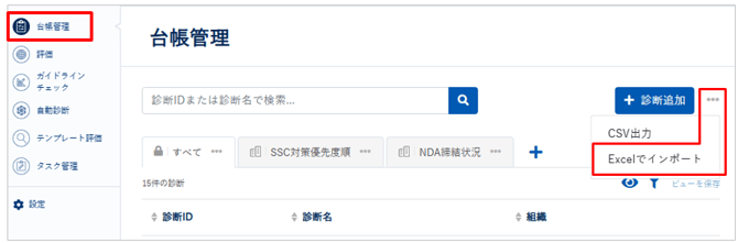 ファイルをインポートして診断を作成_012-1