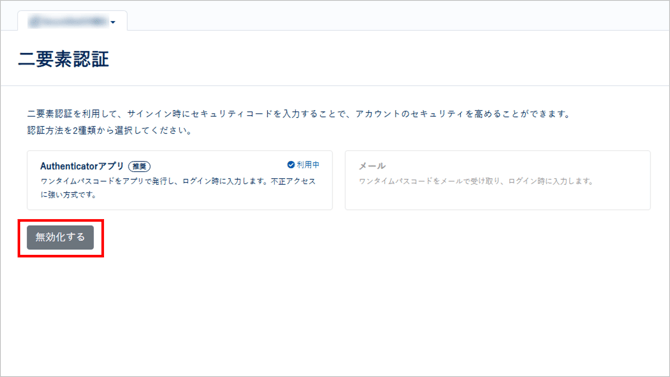 二要素認証を解除したい-001