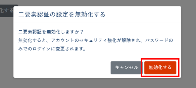 二要素認証を解除したい-002