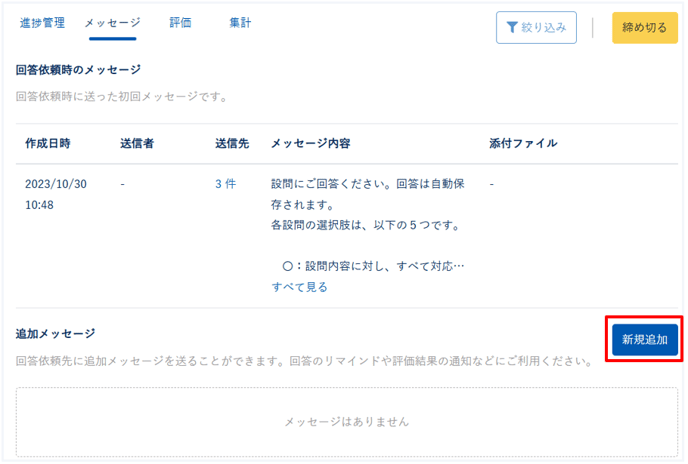 回答依頼に追加メッセージを送信する_004