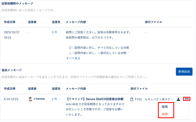 回答依頼に追加メッセージを送信する_007