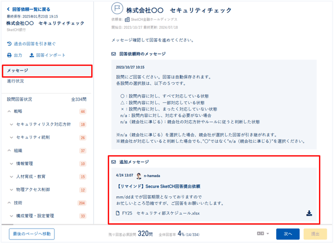 回答依頼に追加メッセージを送信する_010