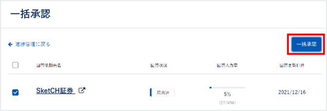 提出された回答の確認・承認する_008