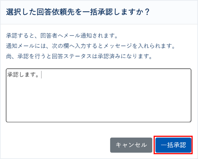 提出された回答の確認・承認する_009