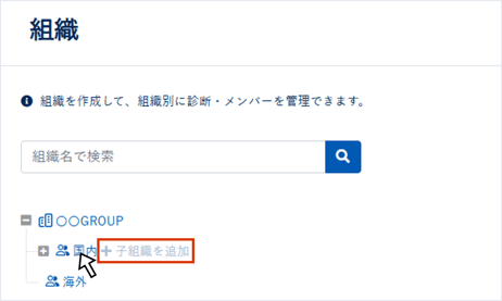 組織・診断を作成,削除する_003_01