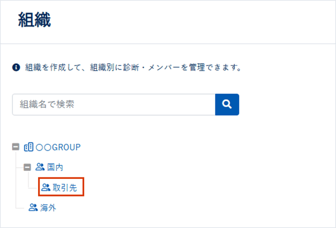 組織・診断を作成,削除する_005_01