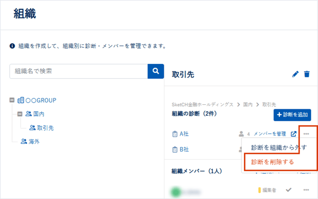 組織・診断を作成,削除する_011_01