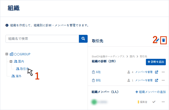 組織・診断を作成,削除する_016_01