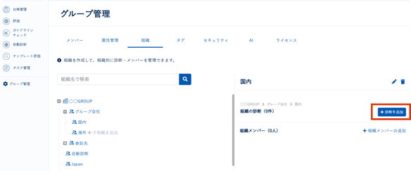 組織・診断を作成・削除する_004