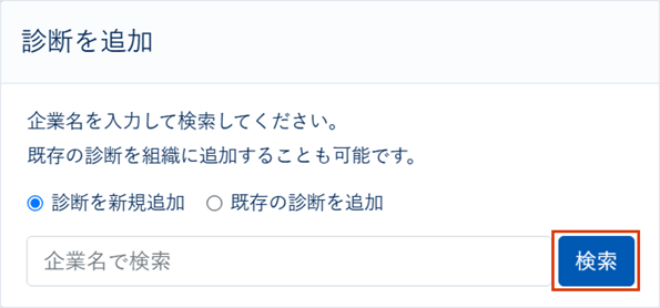 組織・診断を作成・削除する_005