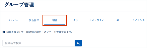 組織・診断を作成・削除する_010