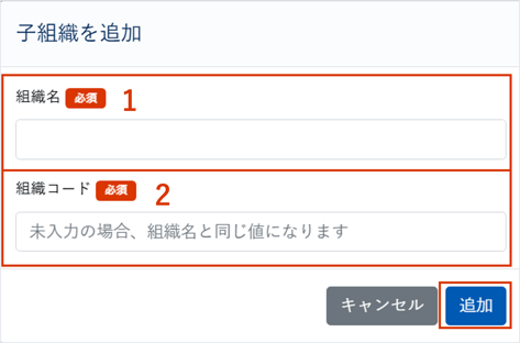 組織・診断を作成・削除する_014