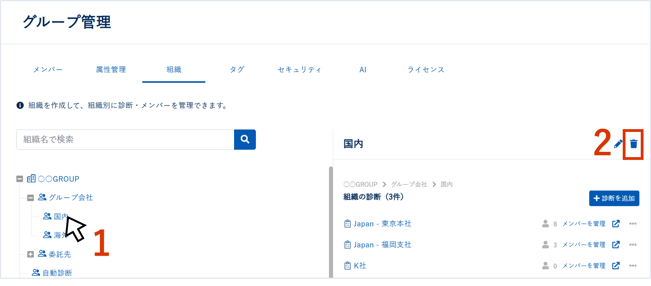 組織・診断を作成・削除する_016
