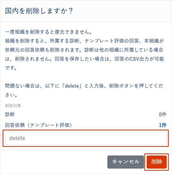 組織・診断を作成・削除する_017