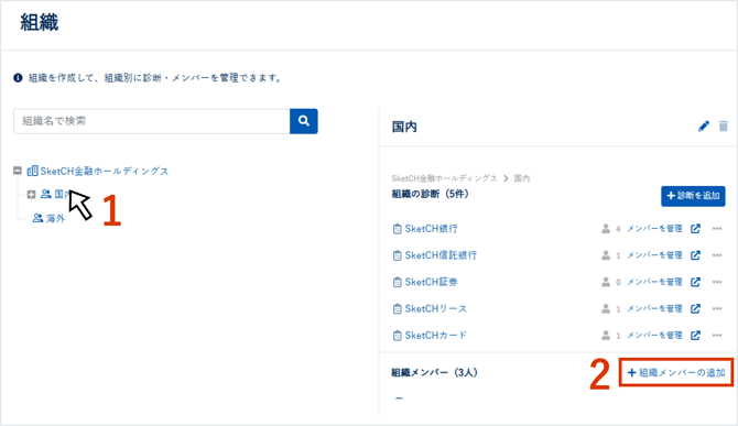 組織・診断メンバーを追加,削除する_006_1