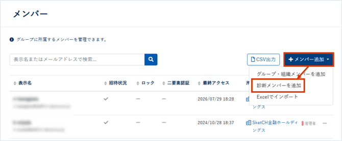 組織・診断メンバーを追加,削除する_008_1