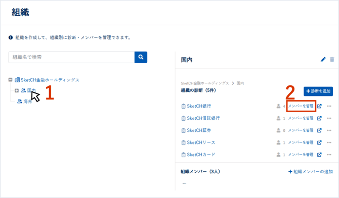 組織・診断メンバーを追加,削除する_009_1
