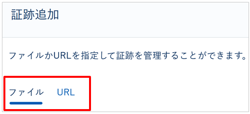 証跡を追加する_003-1