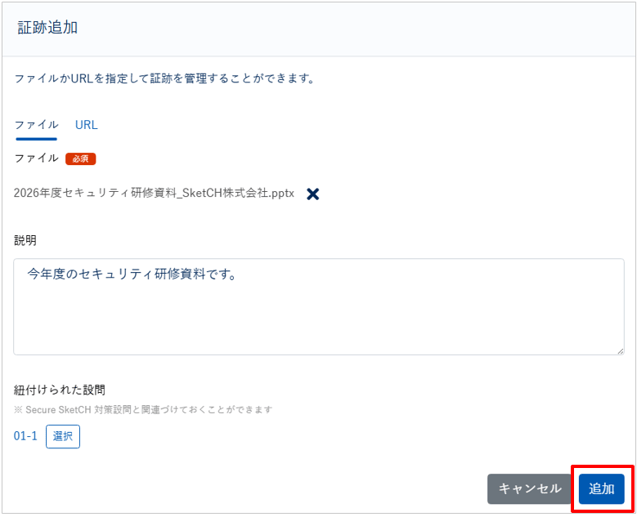 証跡を追加する_006-1