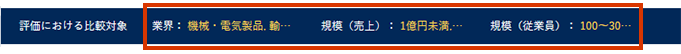 評価結果を他社と比較する_006