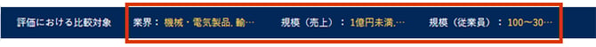 評価結果を他社と比較する_006