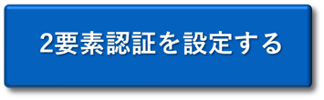 2要素認証_ボタン_001