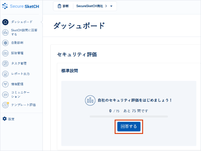 Secure SketCH標準設問へ回答する_001