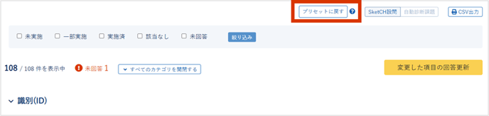 Secure SketCH設問の回答を各ガイドラインの回答に反映する_003-1