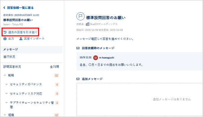 SketCH標準設問に回答する_06