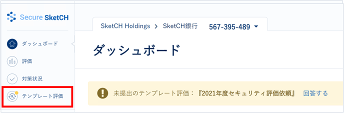 SketCH標準設問に回答する