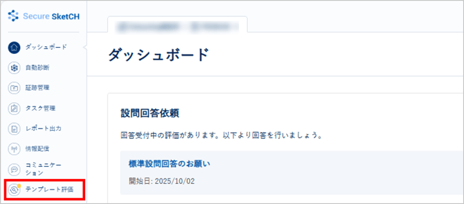 SketCH標準設問に回答する