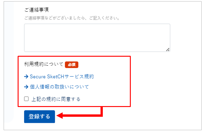 Secure SketCHへ登録する