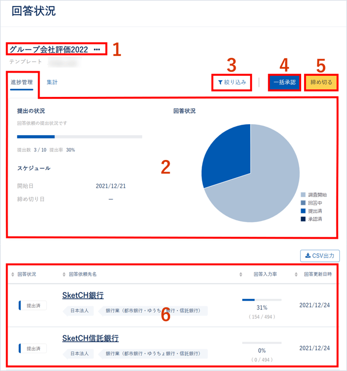 提出された回答の確認・承認する