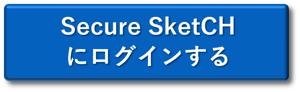 Secure SketCHログインボタン_001