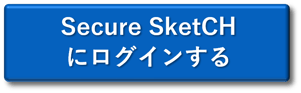 Secure SketCHログインボタン_001