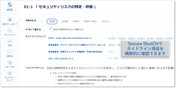 Secure SketCH対策詳細画面_ガイドラインチェック機能
